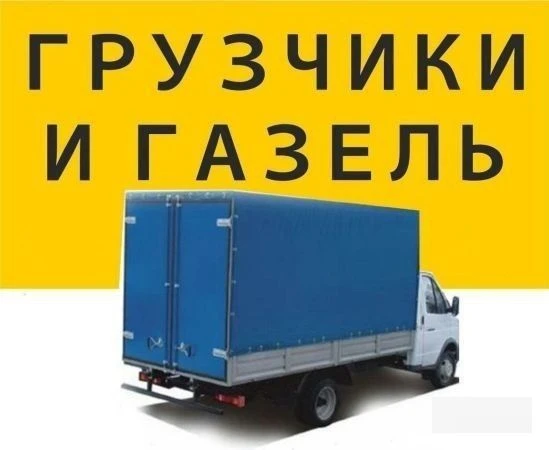 Фото Вывоз старой мебели, мусора, вещей с грузчиками