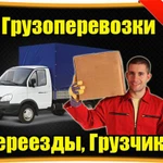 Переезды вещей + Грузчики + Грузоперевозка Газелью по звонку