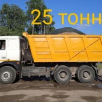 Самосвал до 25 тонн