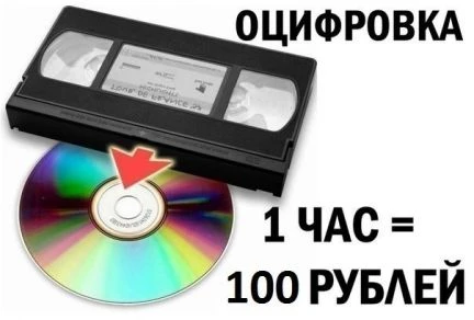 Фото Оцифровка видеокассет всех форматов