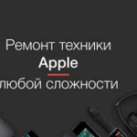 MacBook iMac Macmini Air Pro ремонт apple iPhone