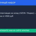 фото Комплектовщик на склад (OZON / Яндекс) (Красноярск)