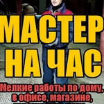 Мастер на час