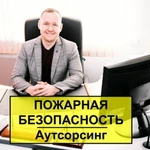 Аутсорсинг пожарной безопасности