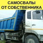 Услуги самосвалов от собственника