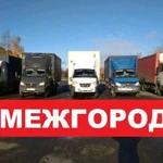 Грузоперевозки межгород от 200 километров