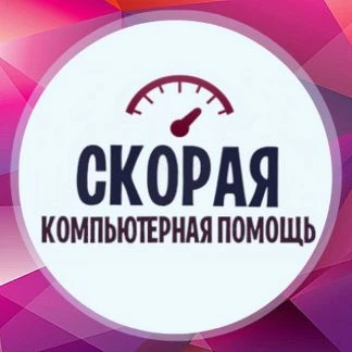 Фото Скорая компьютерная помощь