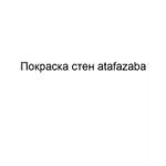 Покраска стен atafazaba