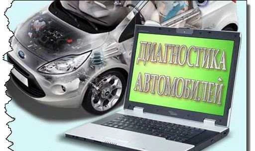 Фото Компьютерная диагностика автомобилей