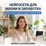 Фото №4 Бесплатный онлайн тренинг по нейросетям "Бери и Делай": результат за 4 недели.