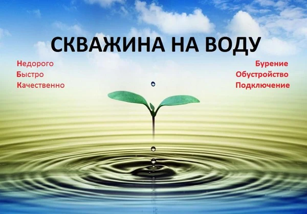 Фото Бурение скважин на воду под ключ