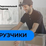 Грузчики  Подработка