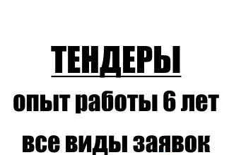 Фото Тендерный специалист, закупки, тендерные услуги