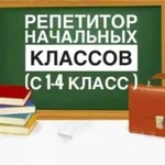 Репетиторство начальных классов