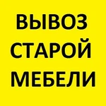 Вывоз старой мебели Утилизируем на свалку г Омск