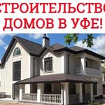 Строительство домов, коттеджей, бань