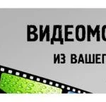 Видеомонтаж из вашего материала