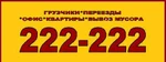 Фото №2 Услуги грузчиков в Томске заказать 222-222 грузчиков