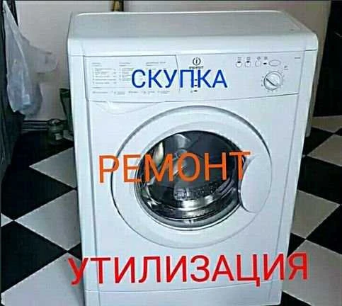 Фото Ремонт стиральных машин.Утилизация