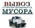 фото Вывоз строительного мусора.грузчики и транспорт