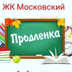 Продленка, ЖК Московский