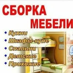 Сборка и разборка мебели