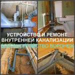 Фото №2 Канализация Воронеж, устройство канализации в Воронеже