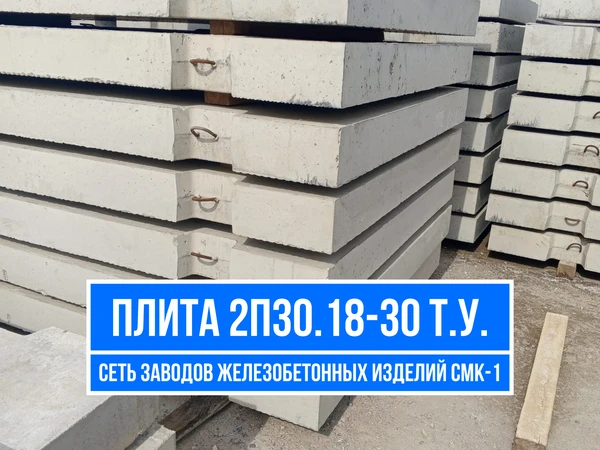 Фото Дорожная плита 2П30.18-30 Т.У.