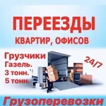 Грузоперевозки.Город/межгород.Грузчики.Переезды