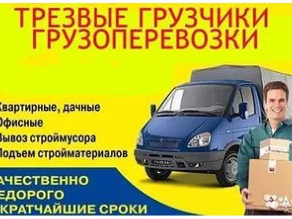 Фото Грузоперевозки. Грузчики. Самара