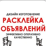 Расклейка объявлений,печати рекламы, листовок