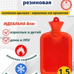 фото Грелка резиновая водная многоразовая 1,5 литра