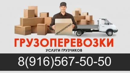 Фото Грузоперевозки, Грузчики, Переезды