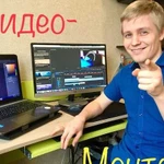 Видео-монтажёр, специалист Post Production