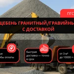 фото Щебень гранитный/гравийный с доставкой! Любые фракции 5-120 мм. От 10 м³. Паспорт качества