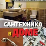 Ремонт и монтаж сантехники, электрики