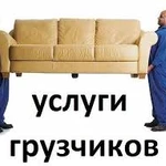 Фото №2 Грузотакси,грузчики на час,разнорабочие,грузоперевозки