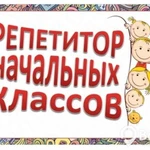 Учитель - репетитор начальных классов