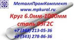 фото Круг 250-650мм стальной 09Г2С ГОСТ 19281-89.