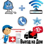 Ремонт компьютера. Настройка роутера, Wi-Fi