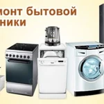 Фото №6 Ремонт стиральных машин и холодильников. Выезд