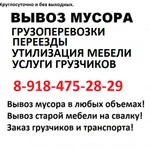 Вывоз мусора. Грузоперевозки. Грузчики.