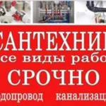 Сантехник с опытом работы