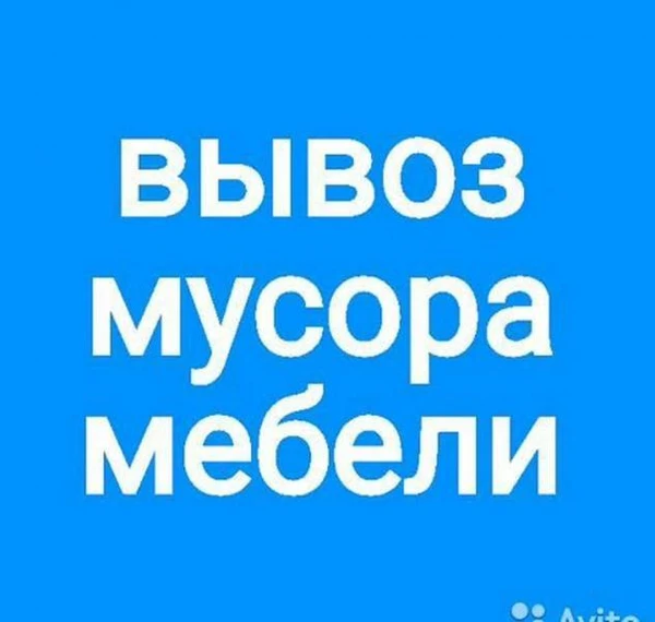 Фото Вывоз Мусора Егорьевск