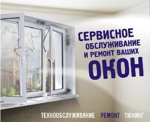 Фото Ремонт пластиковых окон и Алюминиевых лоджий