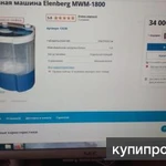 фото Стиральная мини-машина Elenberg MWM-1800 НОВАЯ