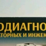 Автодиагностика,выезд