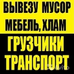 Вывоз мусора. Вывоз хлама с производства,склада,квартир