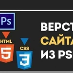 Html верстальщик сайтов