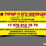 Вывоз строймусора, хлама , услуги грузчиков-подбор авто .Севастополь